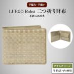 LUEGO Robst ロブスト 二つ折り財布