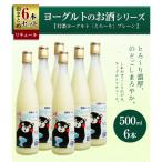 くまモンのヨーグルトのお酒 特濃ヨーグルトとろ~り