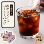 水出しアイスコーヒーバッグ 50g×9袋