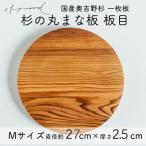 奥吉野杉の高級丸まな板 27cm 一枚板