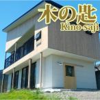 1泊宿泊券 5名様まで 木の匙 Kino-saji