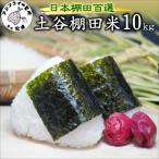 日本棚田百選 土谷棚田米10kg