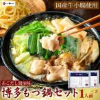 やまや 博多もつ鍋 あごだし醤油味 1人前×2セット