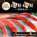 甘塩紅鮭切身 秋鮭切身 各5切