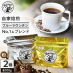 自家焙煎 ブルーマウンテンNo.1&amp;ブルーマウンテンブレ…