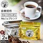 自家焙煎 ブルーマウンテンNo.1&amp;ブルーマウンテンブレ…