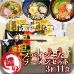 老田屋 スパイシーなラーメンセット 3種14食