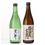 紀州の地酒 黒牛純米酒 紀伊国屋文左衛門純米酒 720ml 飲み比べセット