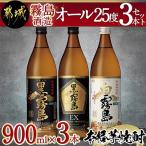 霧島酒造 オール25度 3本セット