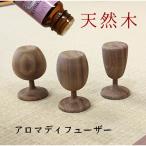 アロマディフューザー アロマウッド 木製
