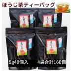 濃い味 掛川茶のほうじ茶ティーバッグ 5g40個