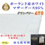 羽毛肌布団 ダブル ポーランド産マザーグース95%