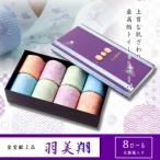 献上ロール8個入り 羽美翔 天 6セット