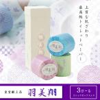 献上ロール3個入り 羽美翔 蝶