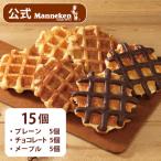 ふるさと納税 尼崎市 【冷凍便】マネケン ベルギーワッフル 定番3種お楽しみセット15個入り(TFRB-PChM15)