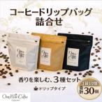 コーヒードリップバッグ詰合せ 360g