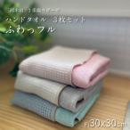 3重織りガーゼハンカチ ふわっフル 3枚セット