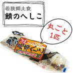 鯖のへしこ 昆布へしこ 1匹