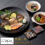 料亭のお魚料理詰め合わせ