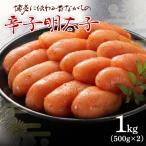博多に伝わる昔ながらの辛子明太子1kg 500g×2