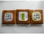 味見用3点セット 延命味噌 米糀味噌 甲州調合味噌