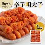 6仕切に小分けした辛子明太子1kg