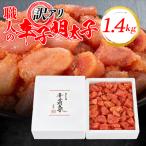 訳アリ 職人の辛子明太子1.4kg