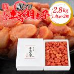訳アリ 職人の辛子明太子2.8kg 1.4kg×2箱