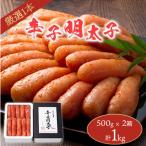 厳選1本子辛子明太子1kg 500g×2箱