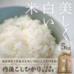 令和8年産 丹後こしひかり1等米5kg