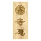 木製家紋かまぼこ彫り表札 長方形