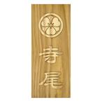 木製家紋浮かし彫り表札 長方形