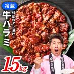 冷蔵配送 牛ハラミ タレ漬焼肉 1.5kg