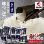 有明海産 初摘み海苔使用 味付海苔32P