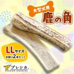 プレシカ 大型犬用鹿の角 LLサイズ半割り2本セット