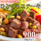 レンジで 食べきりサイズ 牛ひとくちステーキ 150g×6パック