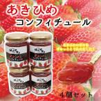 あきひめのコンフィチュール4個セット