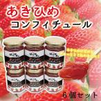 あきひめのコンフィチュール6個セット