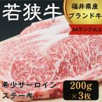 若狭牛サーロインステーキ3枚入り600g
