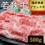 若狭牛ローススライス500g A4ランク以上