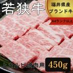 若狭牛上カルビ焼肉用450g A4ランク以上