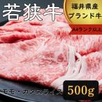 若狭牛モモ カタスライス500g A4ランク以上