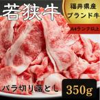 若狭牛バラ切り落し350g A4ランク以上