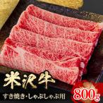 ふるさと納税 飯豊町 人気のブランド和牛　米沢牛　すき焼き・しゃぶしゃぶ用　800g(冷凍)
