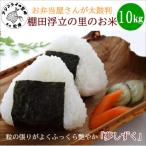 お弁当屋さんが太鼓判 棚田浮立の里のお米10kg