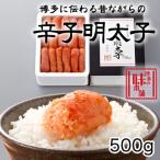 博多に伝わる昔ながらの辛子明太子500g