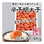 訳アリ 職人の辛子明太子1.4kg