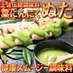 葉にんにくぬた和風2種 さっぱり コク 土佐のご当地調味料