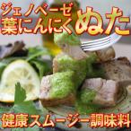 葉にんにくぬた洋風2種 ジェノベーゼ カルパッチョ