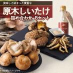 野菜類 きのこ 美味しさ詰まった貴重な原木しいたけ詰め合…
